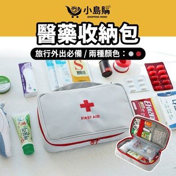 【小島購】 醫藥包 防疫包 急救包 隨身急救包 隨身藥盒 藥包 地震包 醫療包 手提醫藥包 戶外手提急救醫藥收納包