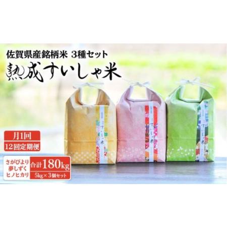 ふるさと納税  〈 令和5年産 新米 〉 [食べ比べ] 熟成すいしゃ米 佐賀県産 15kg(さがびより 夢しずく ヒノヒカリ )[NAO.. 佐賀県嬉野市