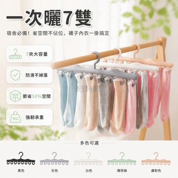台灣出貨✨ 多功能襪子掛架 收納夾子晾衣架 學生宿舍內衣收納架 多夾子曬衣神器