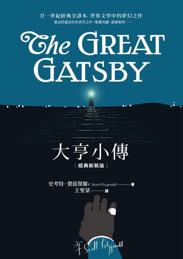 【電子書】大亨小傳【經典新裝版】