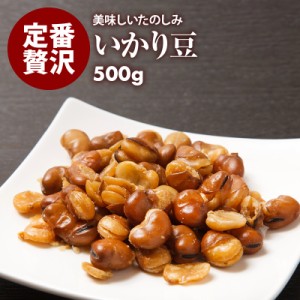 [前田家] いかり豆 やみつき イカリ豆 500g お徳用 業務用 おやつ ビール お酒 によくあう おつまみ 国内加工 送料無料