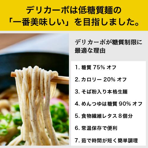 低糖質 そば 6食セット 糖質オフ めんつゆ付 デリカーボ 送料無料