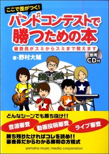 ここで差がつく！ バンドコンテストで勝つための本～審査員がスミからスミまで教えます～CD付 ／ ヤマハミュージックメディア