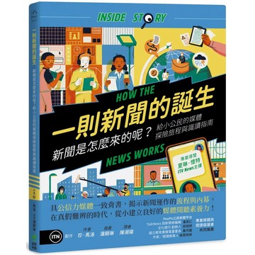 【全新】●一則新聞的誕生：新聞是怎麼來的呢？給小公民的媒體探險旅程與識讀指南_愛閱讀養生_PCuSER電腦人