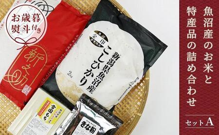 魚沼産コシヒカリ・新之助 魚沼産のお米と特産品の詰め合わせ＜セットA＞