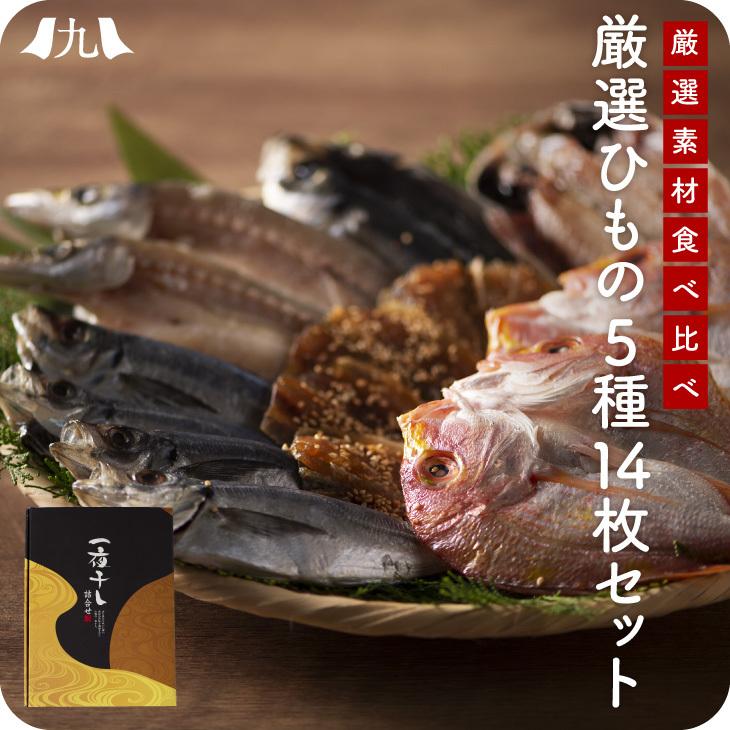 産地直送九州 お取り寄せ 干物 ひもの 食べ比べ 豪華 魚 添加物不使用 無添加 お歳暮 ギフト 贈答 記念 おつまみ 帰省暮 送料無料