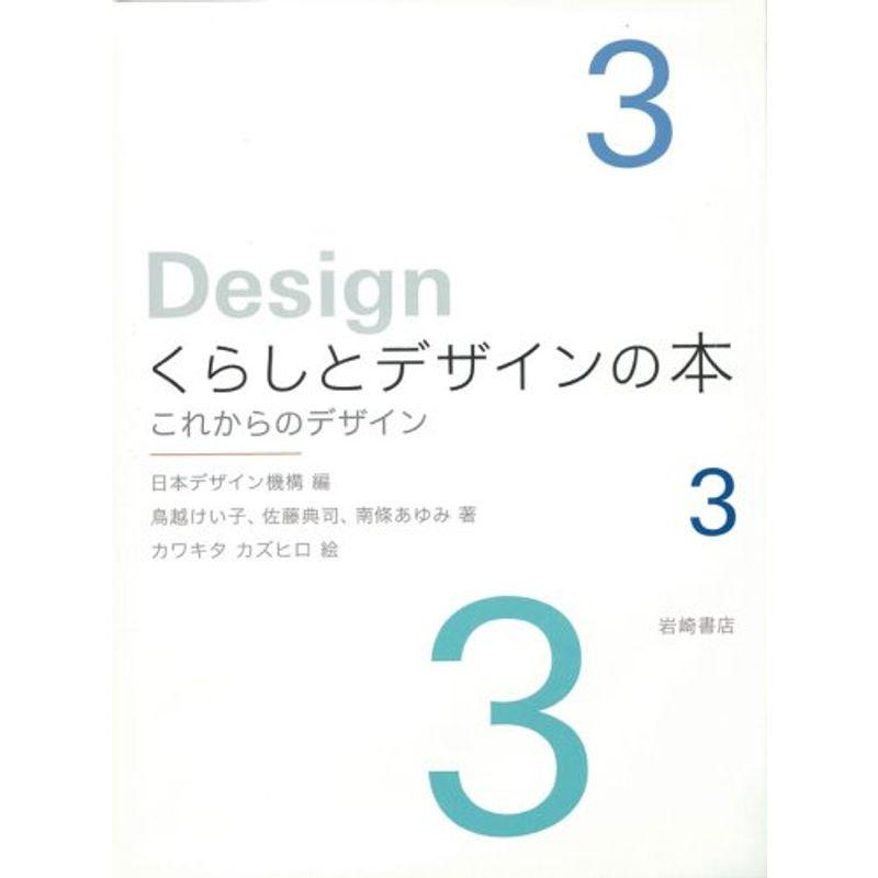 くらしとデザインの本〈3〉これからのデザイン