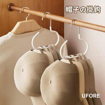 UFORE｜現貨隔日達｜帽子掛鉤 帽子挂鈎衣架 多功能 無痕衣架 帽子絲巾掛架 掛帽 帽子掛鉤 掛帽架 帽子掛架 衣帽夾
