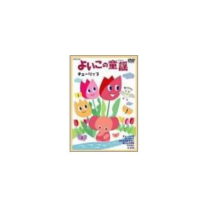 よいこのどうよう ~チューリップ~ 歌いつがれる名曲を20曲 [DVD](中古品)