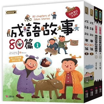 <全新>大智文化出版【中國成語故事套書: 成語故事80篇（2本） 成語遊戲書（2本）(大智文化)】(2022年1月)(4718005590650)