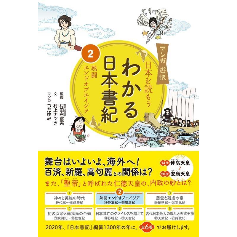 マンガ遊訳 日本を読もう わかる日本書紀2熱闘エンドオブエイジア