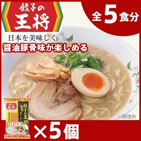 公式餃子の王将 ラーメン 本格生麺 醤油豚骨が楽しめる餃子の王将ラーメン5パックセット  北海道産 小麦