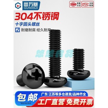 黑色304不鏽鋼十字圓頭螺絲 盤頭螺栓 螺釘 加長 M2 M2.5 M3 M4 M5 M6 M8