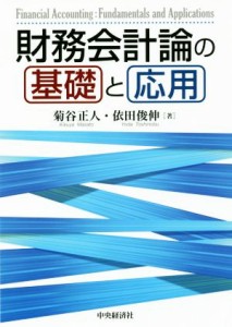  財務会計論の基礎と応用／菊谷正人(著者),依田俊伸(著者)