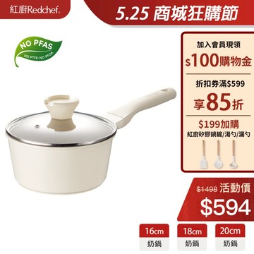 紅廚Redchef 陶瓷岩不沾奶鍋16/18/20cm 無毒不含PFAS/PFOA/PTFE IH電磁爐適用