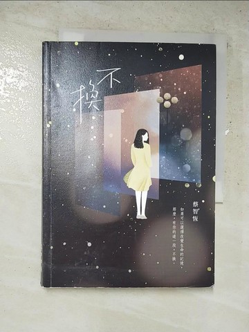 【書寶二手書T8／短篇_IRS】不換_蔡智恆