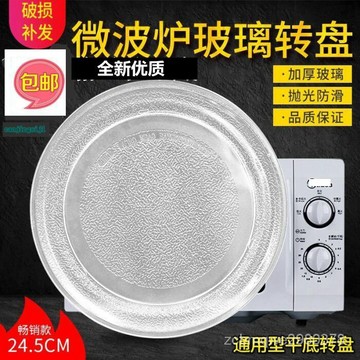 加厚通用微波爐玻璃轉盤平底玻璃盤子Y托盤微波爐配件24.5cm