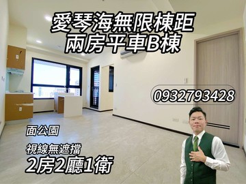 愛琴海無限棟距兩房平車B棟｜台南市安平區國平北路