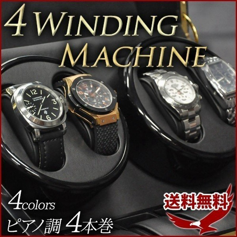 ワインディング ワインディングマシーン 4本巻き 腕時計 収納 ピアノ調 ワインディングマシン 収納ケース 自動巻き時計用 静音 ウォッチワインダー 通販 Lineポイント最大0 5 Get Lineショッピング