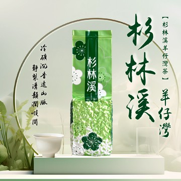 【茶香四溢】杉林溪 羊仔灣 烏龍茶 /生茶/烏龍/高海拔/台灣茶