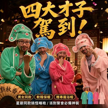 Elegant🔥“四大才子”浴袍 四大才子睡袍 創意唐伯虎睡袍 赠浴帽 古风小生刺绣家居服 睡袍男女同款周星馳同款家居服