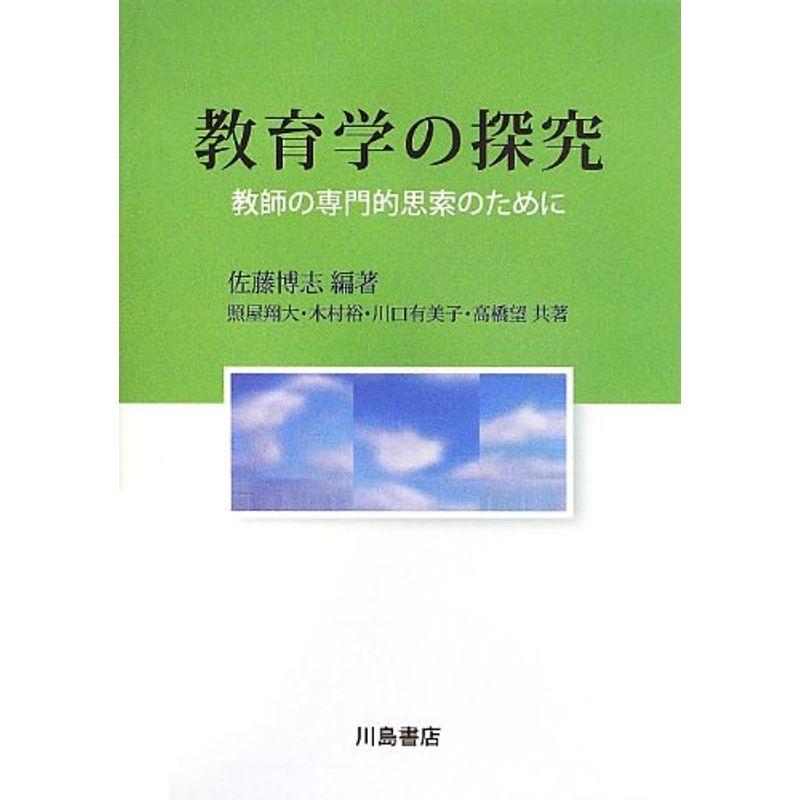 教育学の探究?教師の専門的思索のために