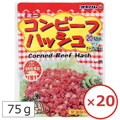 オキハム コンビーフハッシュ 75g×20個 ミニサイズ 沖縄料理 沖縄 お土産 レトルト パウチ