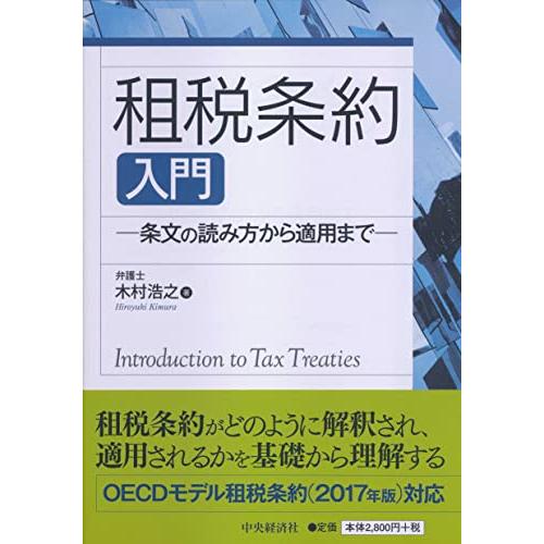 租税条約入門―条文の読み方から適用まで