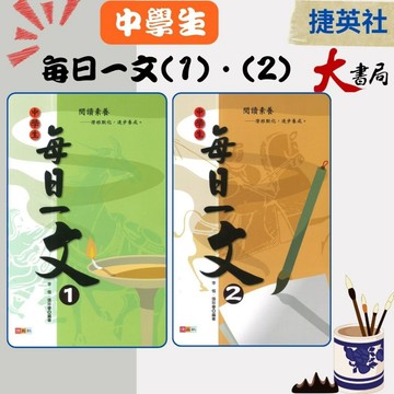 捷英社國中 - 語文閱讀實力養成系列 中學生每日一文 1 • 2 • 3 閱讀測驗 ●大書局 快速出貨 您升學的好夥伴!
