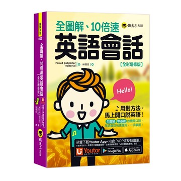 全圖解、10倍速英語會話【全彩增修版】(附「Youtor App」內含VRP虛擬點讀筆