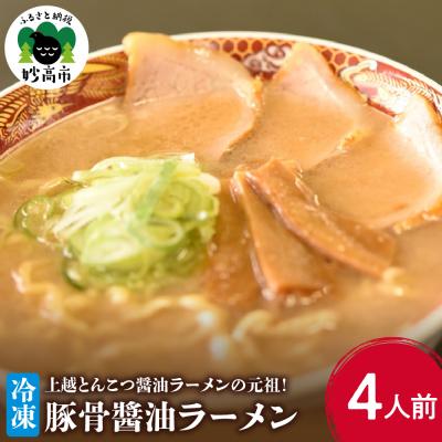 ふるさと納税 妙高市 新潟県妙高市オーモリの冷凍豚骨油ラーメン4人前