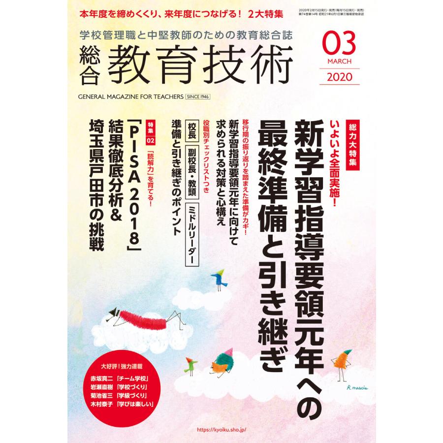 総合教育技術 2020年3月号 電子書籍版   教育技術編集部