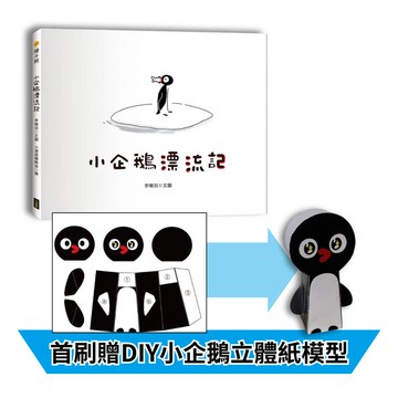 小企鵝漂流記（SDGs主題繪本+台灣版獨家場景+首刷贈DIY小企鵝立體紙模型）