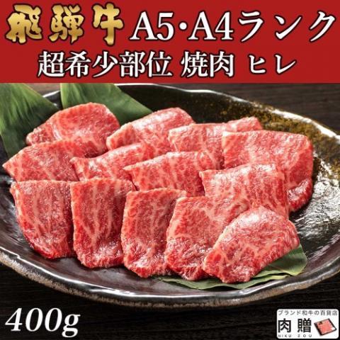 飛騨牛 肉 牛肉 ヒレ 焼肉 A5 A4 ギフト 飛騨牛 和牛 国産 赤身 焼き肉 焼肉用 贈り物 結婚祝い 出産祝い 内祝い お返し BBQ バーベキュー 400g 2〜3人前