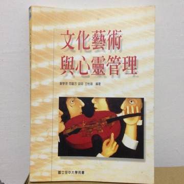 文化藝術與心靈管理[二手書_普通]