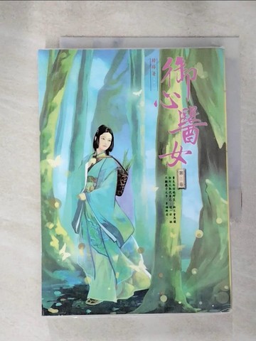 【書寶二手書T8／言情小說_XFL】御心醫女5_歸曄