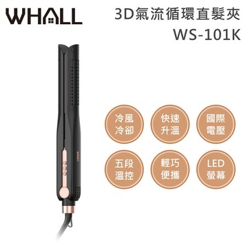 WHALL WS-101K 3D氣流循環直髮夾 國際電壓 PTC快速升溫