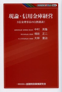 現論・信用金庫経営 3信金理事長の白熱鼎談! 中村英隆 増田正二 大林重治