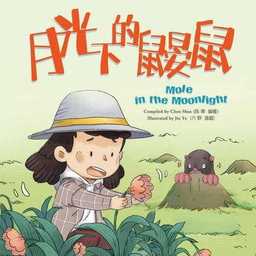 【有聲書】我的第一本中文故事书：小美系列·月光下的鼹鼠