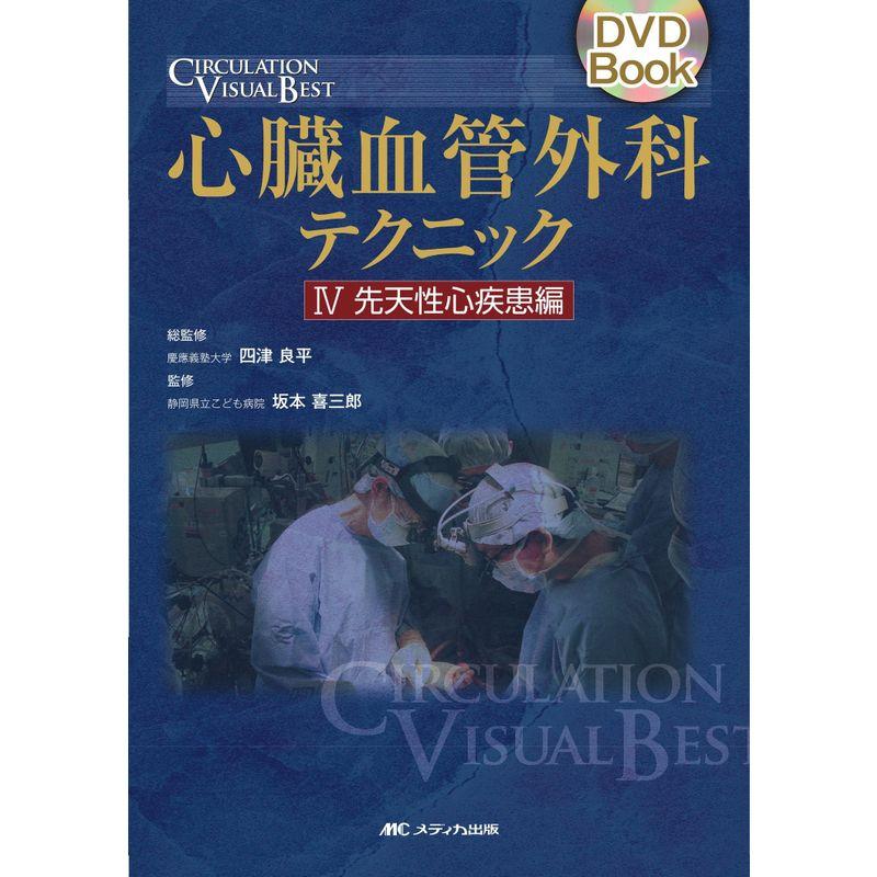 心臓血管外科テクニック4 先天性心疾患編 DVD付 (DVD Book CIRCULATION VISUAL BEST)