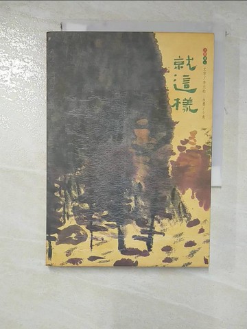 【書寶二手書T5／藝術_HGH】就這樣_李元松_小魚