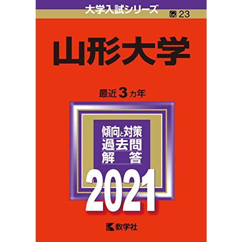 山形大学 (2021年版大学入試シリーズ)