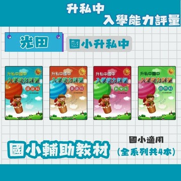 光田 升私中.國中入學能力評量 國語科、英語科、數學科、自然科