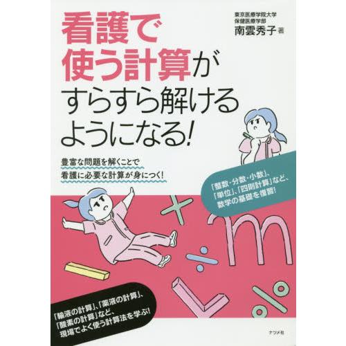 看護で使う計算がすらすら解けるようになる