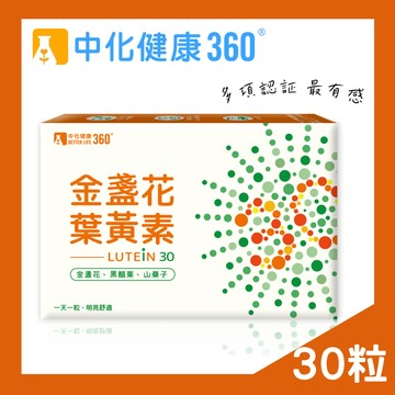 【醫康生活家】中化360 金盞花葉黃素膠囊30粒/盒 游離型葉黃素