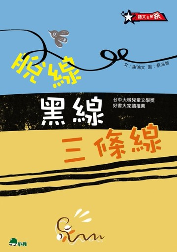脫線黑線三條線(二版)