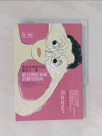 【書寶二手書T1／勵志_Q52】我看世界的方法跟你不一樣-給自閉症家庭的實用指南_天寶．葛蘭汀