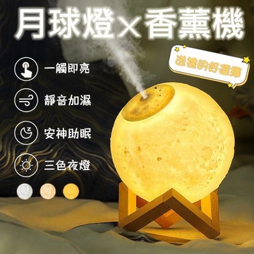 【月球燈&送精油】月球加濕器 香氛機 薰香機 香薰機 水氧機 小夜燈 加濕機 芳香機 生日禮物 畢業禮物 禮物 床頭燈