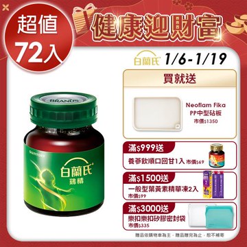 【白蘭氏】雞精 68ml*72瓶