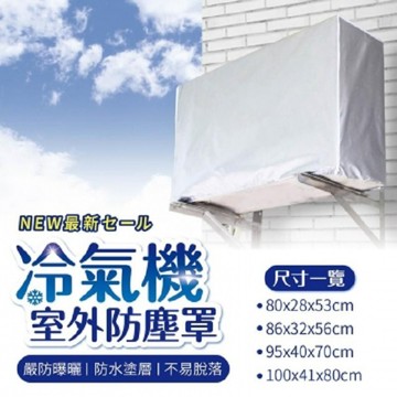 家飾｜寢具 【特大100*41*80CM】冷氣罩 空調套 空調罩 冷氣室外機套 室外 防塵 空調外機罩 防雨 防曬【BE506】